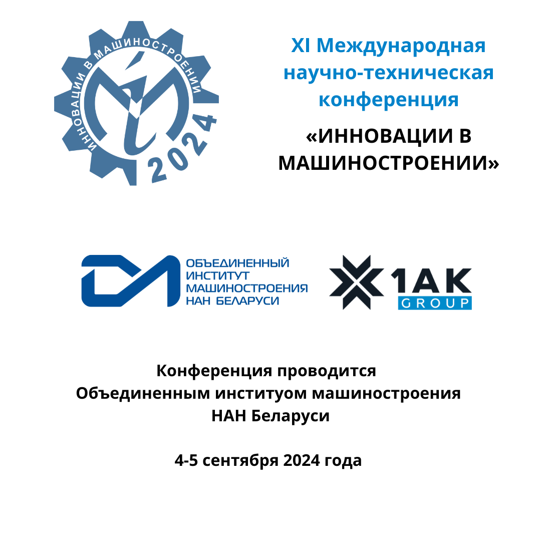 innovaczii-v-mashinostroenii-xi-mezhdunarodnaya-nauchno-texnicheskaya